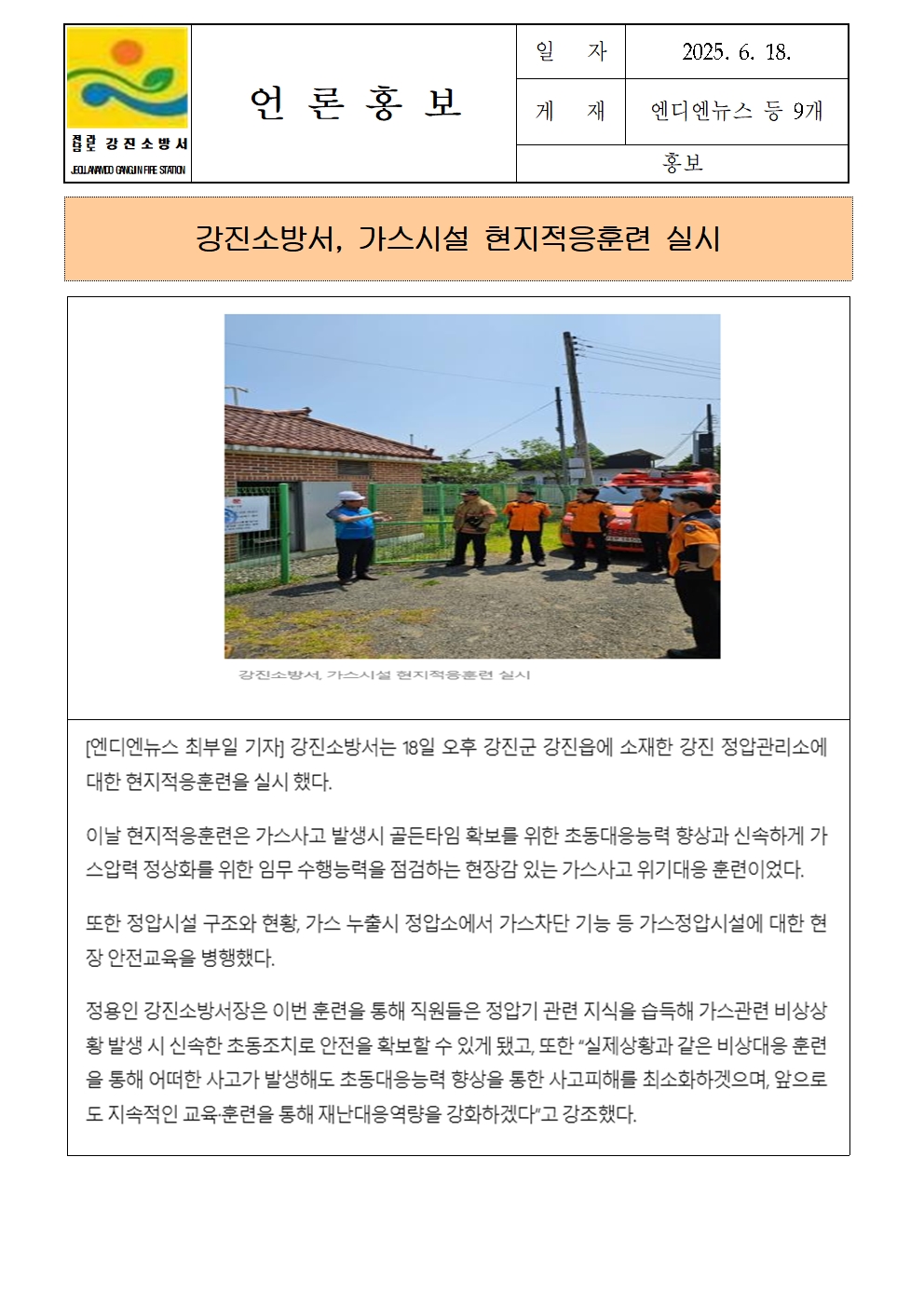 강진소방서 언론보도(2025.6.18) 가스시설001.jpg 이미지입니다.
