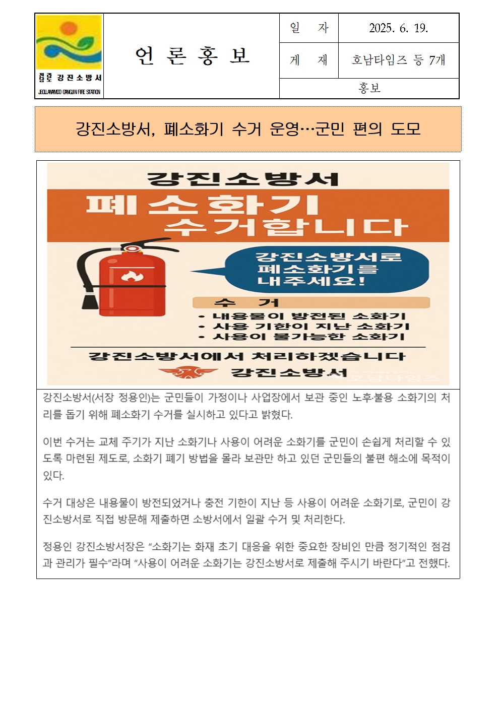 강진소방서 언론보도(2025.6.19)001.jpg 이미지입니다.