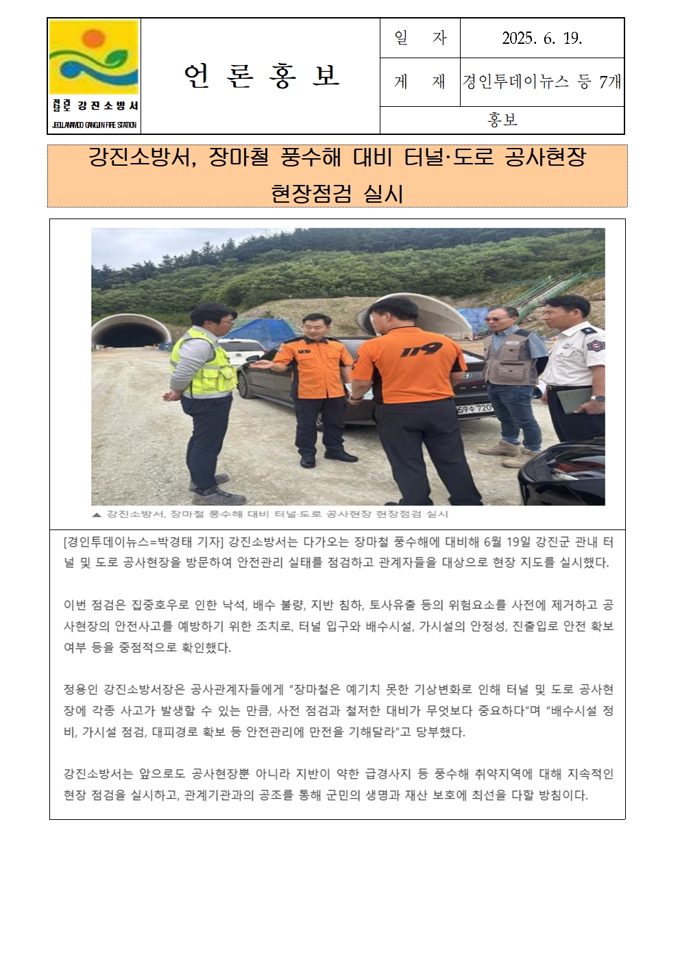 강진소방서 언론보도(2025.6.19) 장마철001.jpg 이미지입니다.