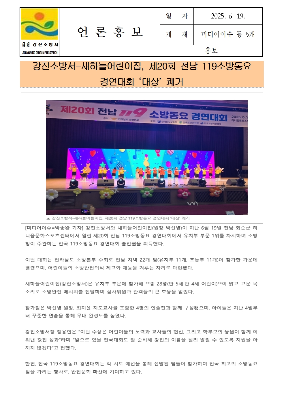 강진소방서 언론보도(2025.6.19) 동요대회001.jpg 이미지입니다.