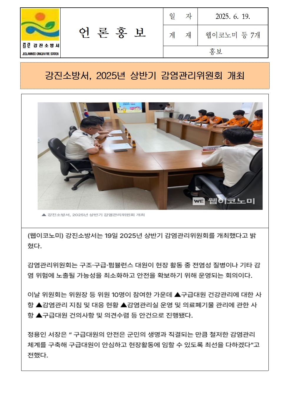 강진소방서 언론보도(2025.6.19) 감염관리001.jpg 이미지입니다.