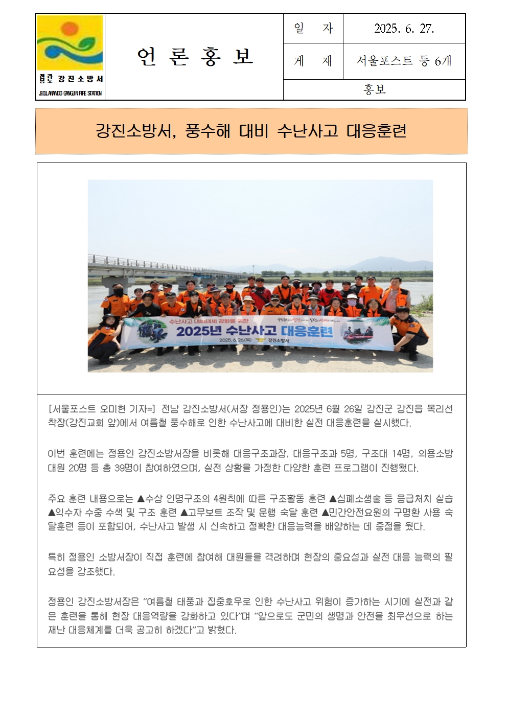 강진소방서 언론보도(2025.6.27)001.jpg 이미지입니다.
