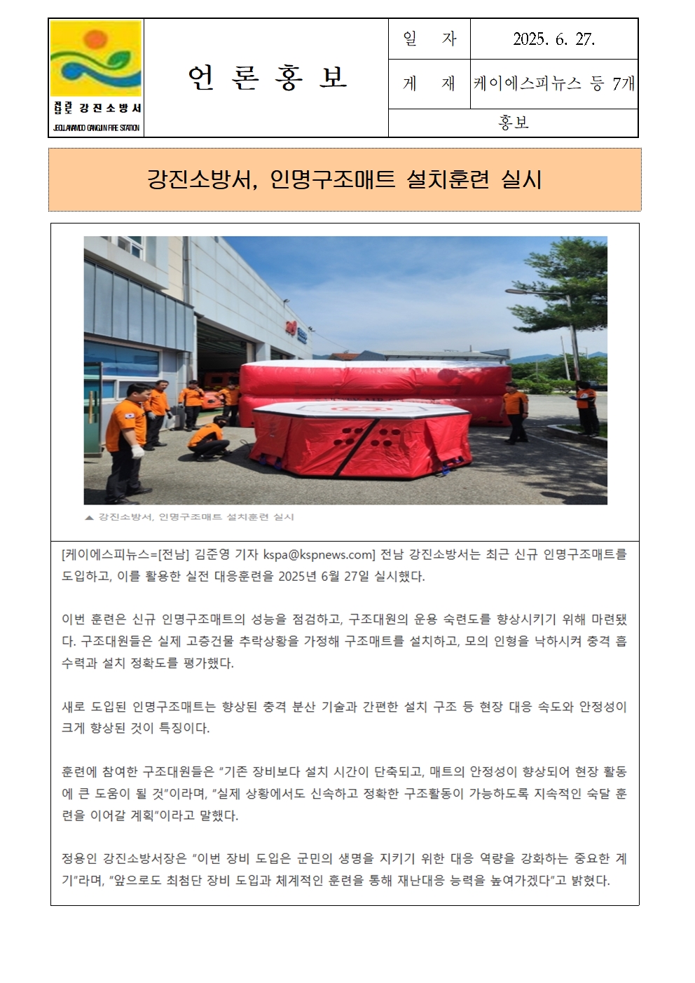 강진소방서 언론보도(2025.6.27) 인명구조매트001.jpg 이미지입니다.