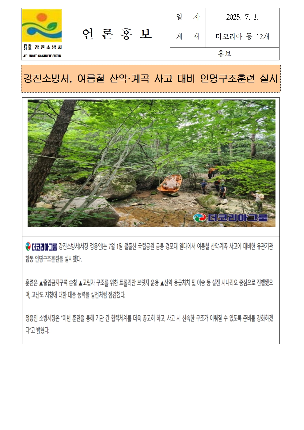 강진소방서 언론보도(2025.7.1)001.jpg 이미지입니다.