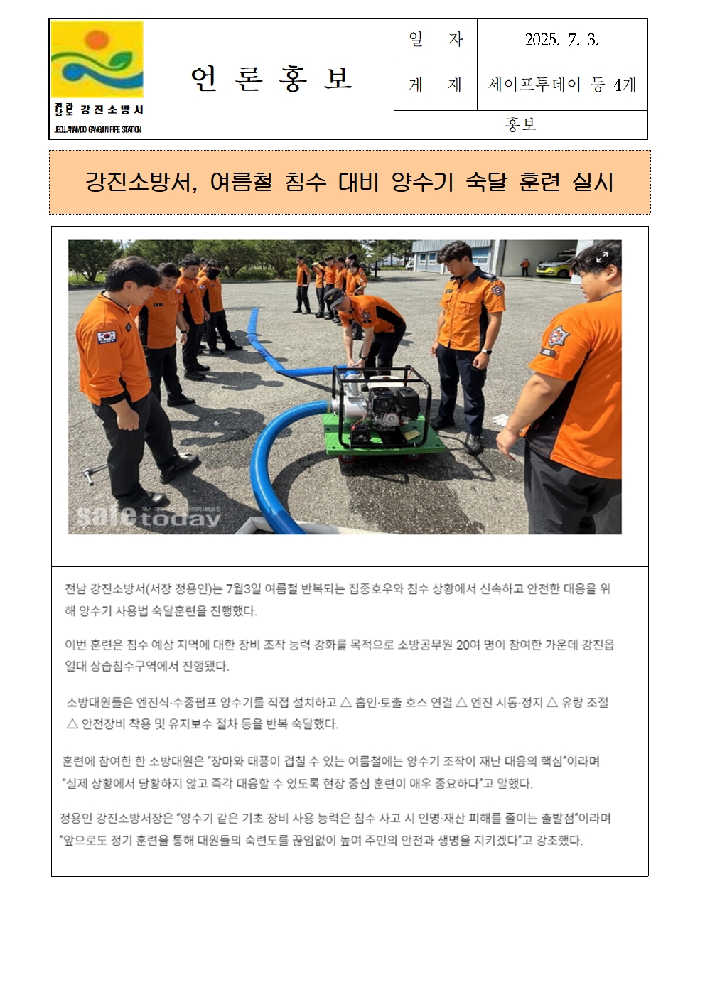 강진소방서 언론보도(2025.7.3) 양수기001.jpg 이미지입니다.