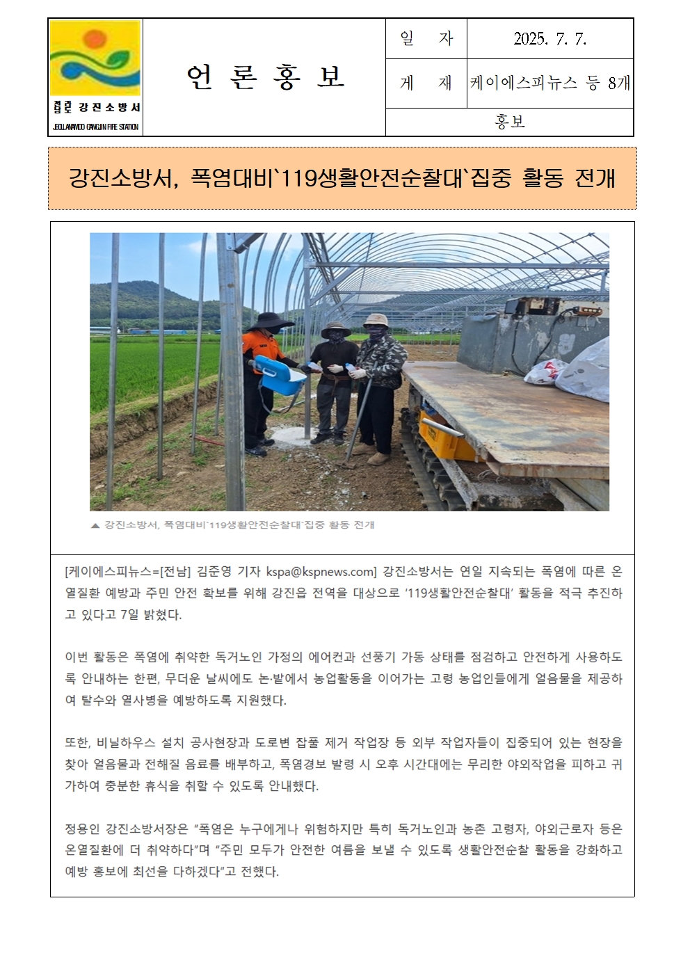 강진소방서 언론보도(2025.7.7)001.jpg 이미지입니다.
