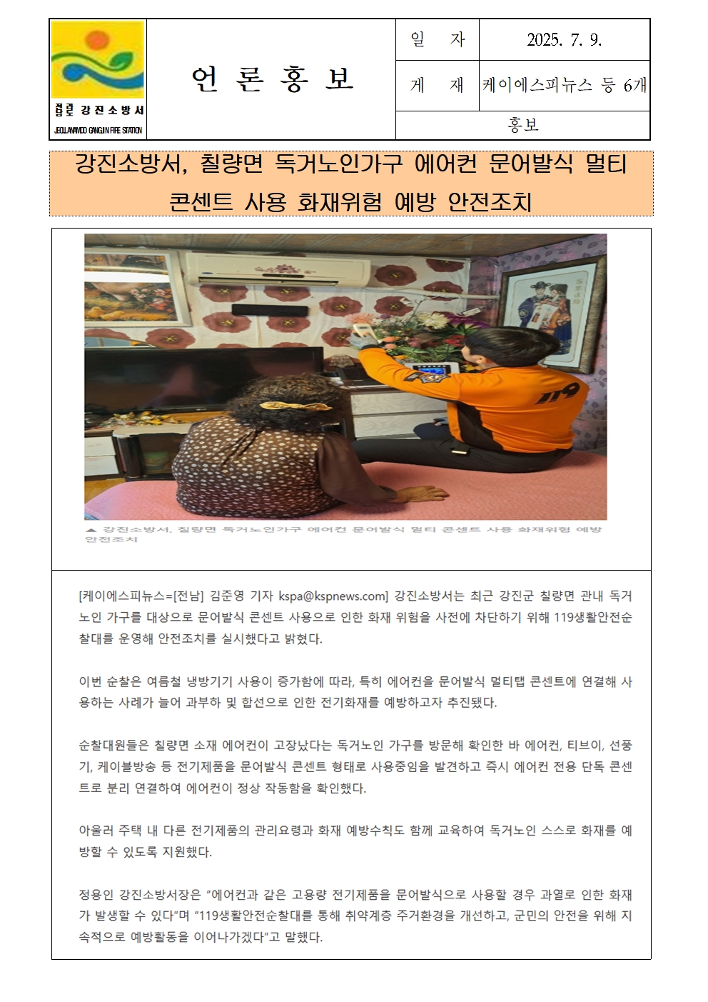 강진소방서 언론보도(2025.7.9)001.jpg 이미지입니다.