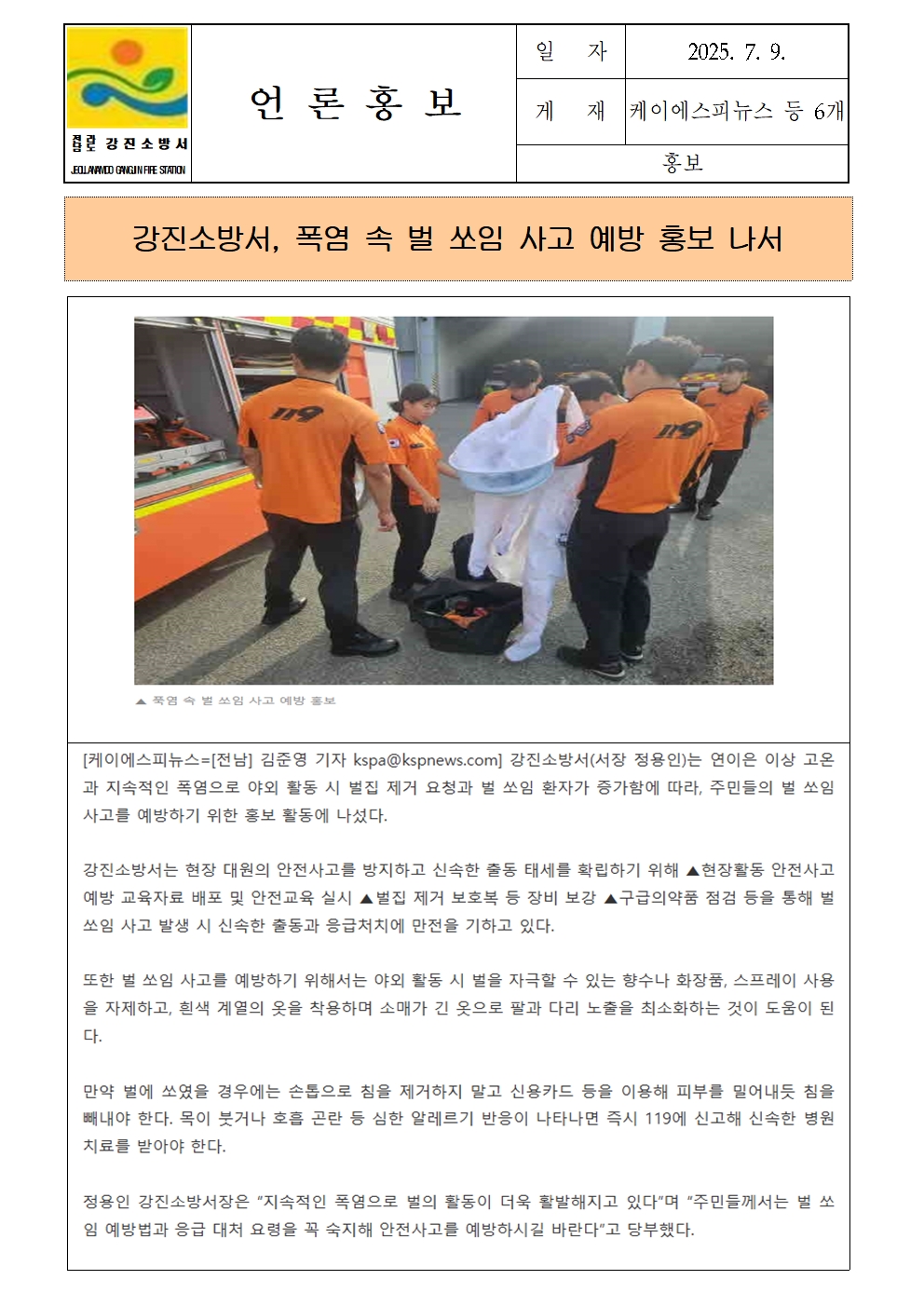 강진소방서 언론보도(2025.7.9) 벌쏘임001.jpg 이미지입니다.