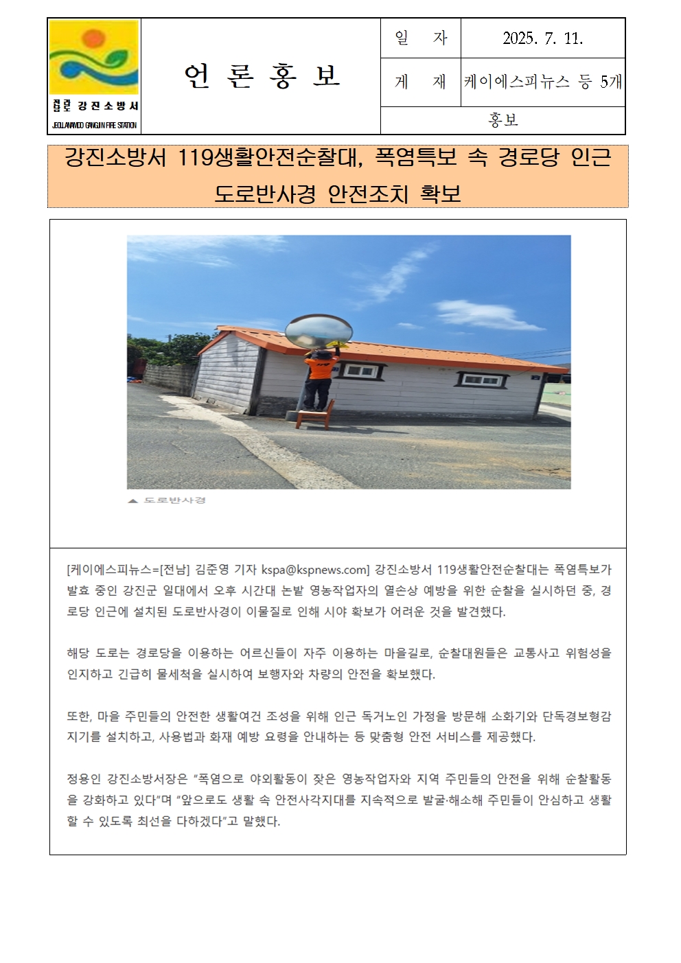 강진소방서 언론보도(2025.7.11)001.jpg 이미지입니다.