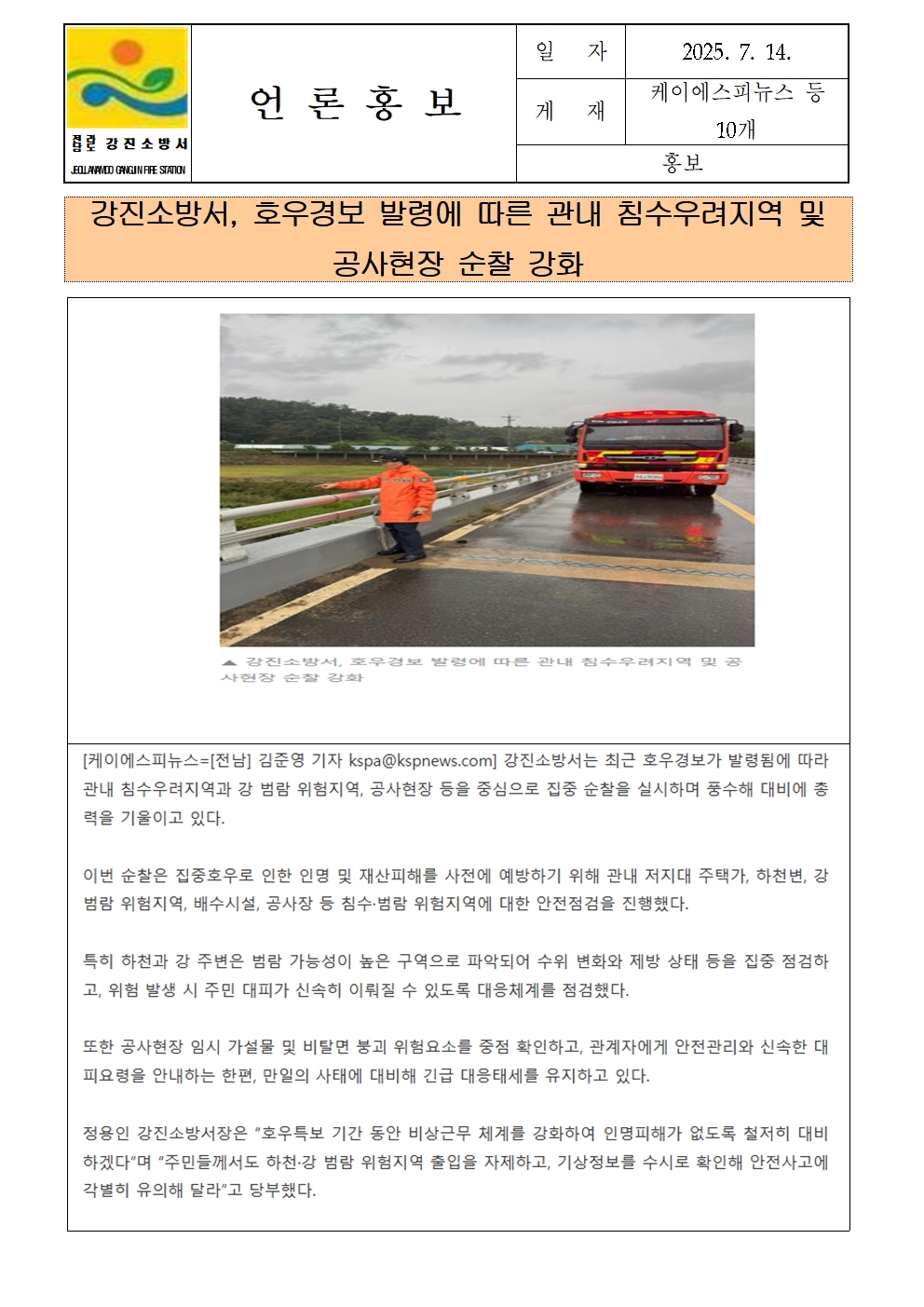 강진소방서 언론보도(2025.7.14)001.jpg 이미지입니다.