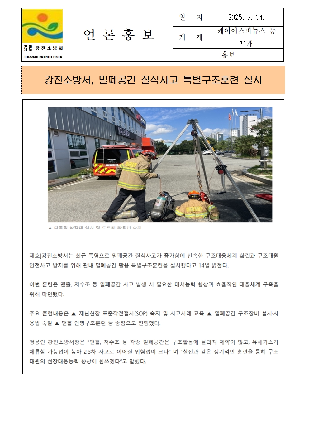 강진소방서 언론보도(2025.7.14)밀폐공간001.jpg 이미지입니다.