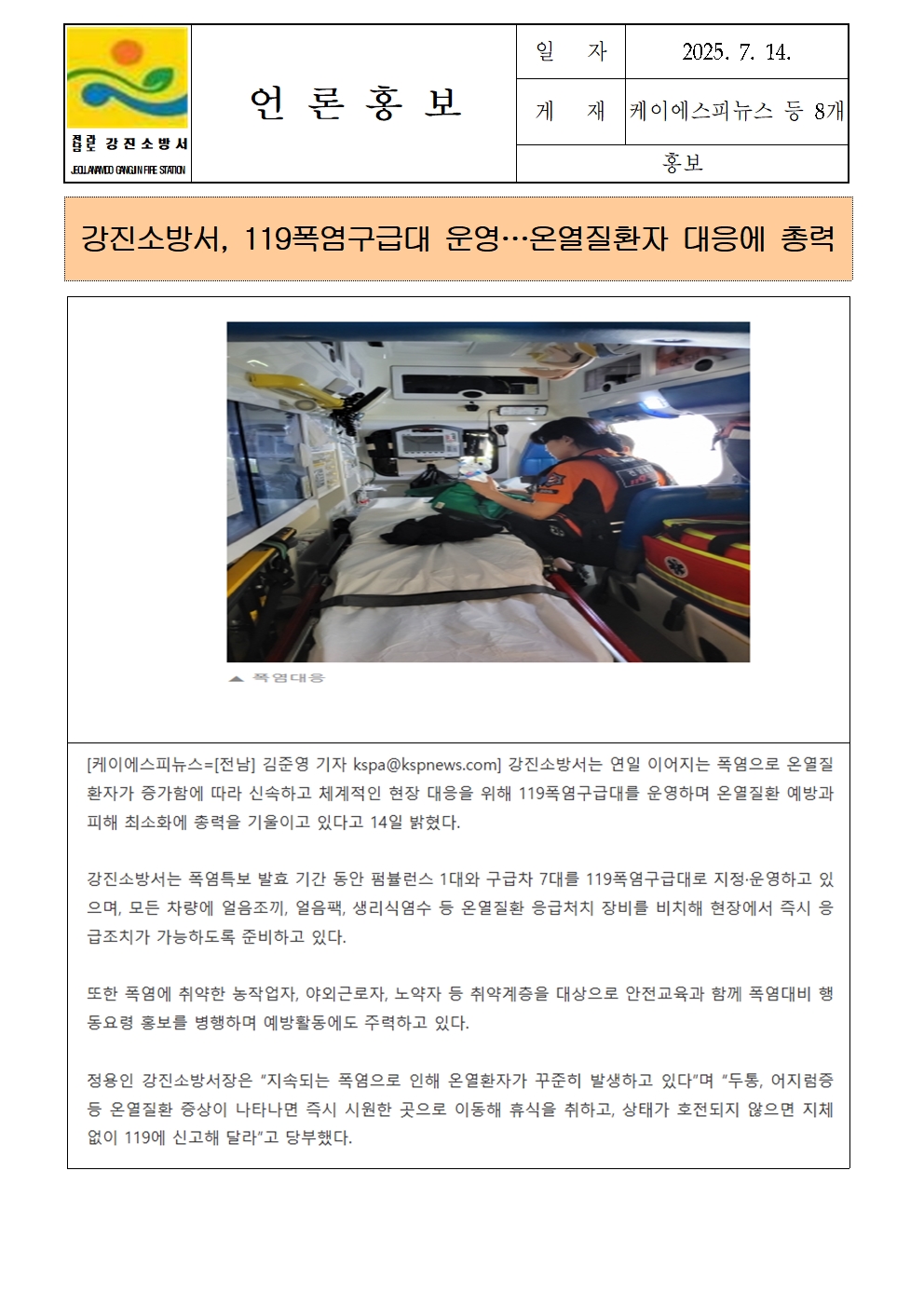 강진소방서 언론보도(2025.7.14)폭염구급대001.jpg 이미지입니다.