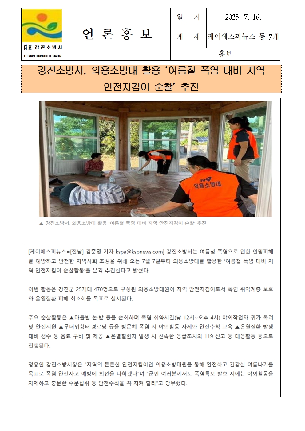 강진소방서 언론보도(2025.7.16)의용소방대001.jpg 이미지입니다.