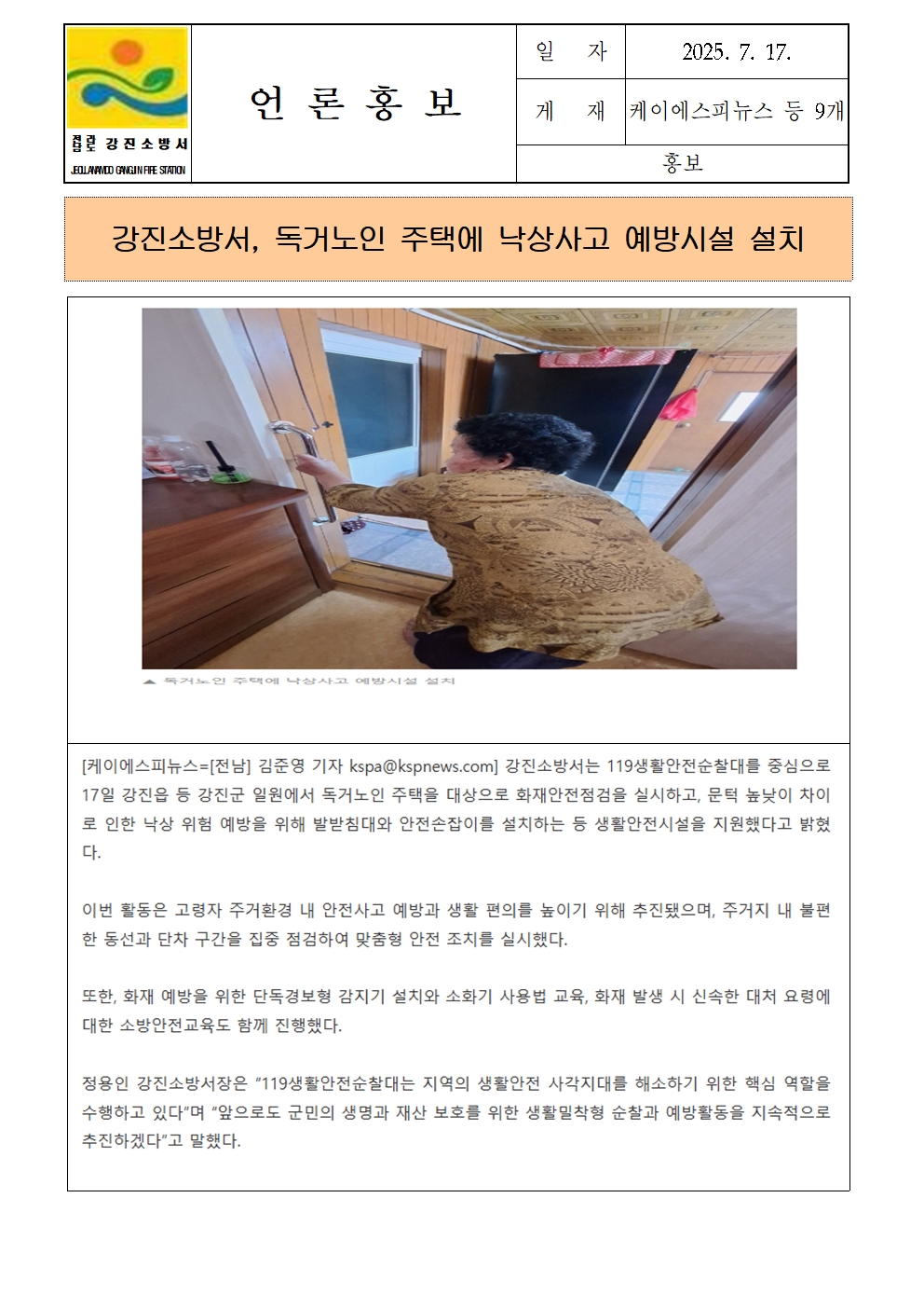강진소방서 언론보도(2025.7.17) 독거노인001.jpg 이미지입니다.