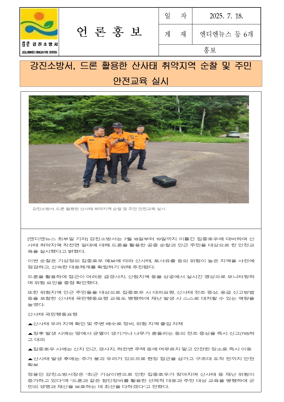 강진소방서 언론보도(2025.7.18)드론001.jpg 이미지입니다.