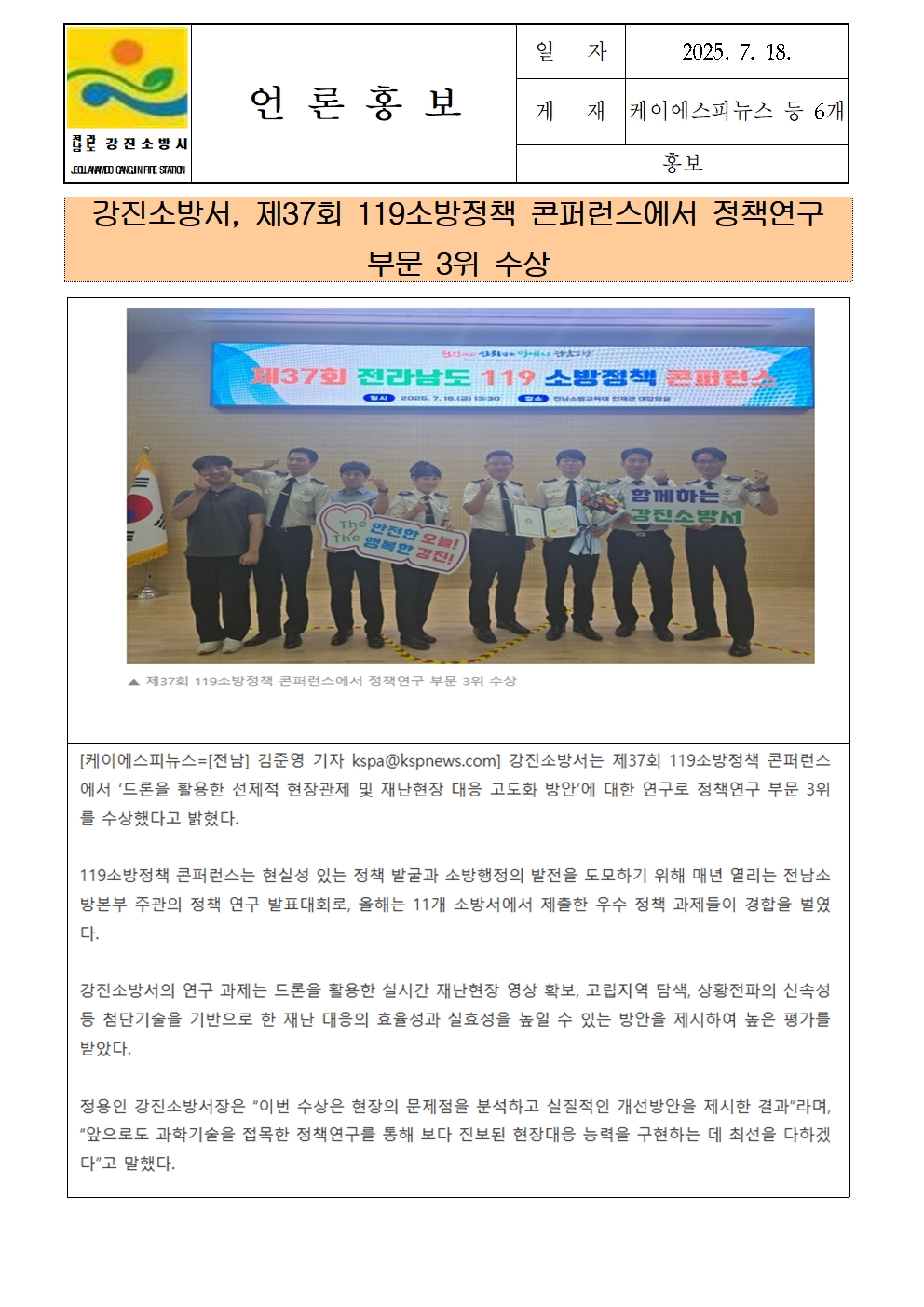 강진소방서 언론보도(2025.7.18)컨퍼런스001.jpg 이미지입니다.