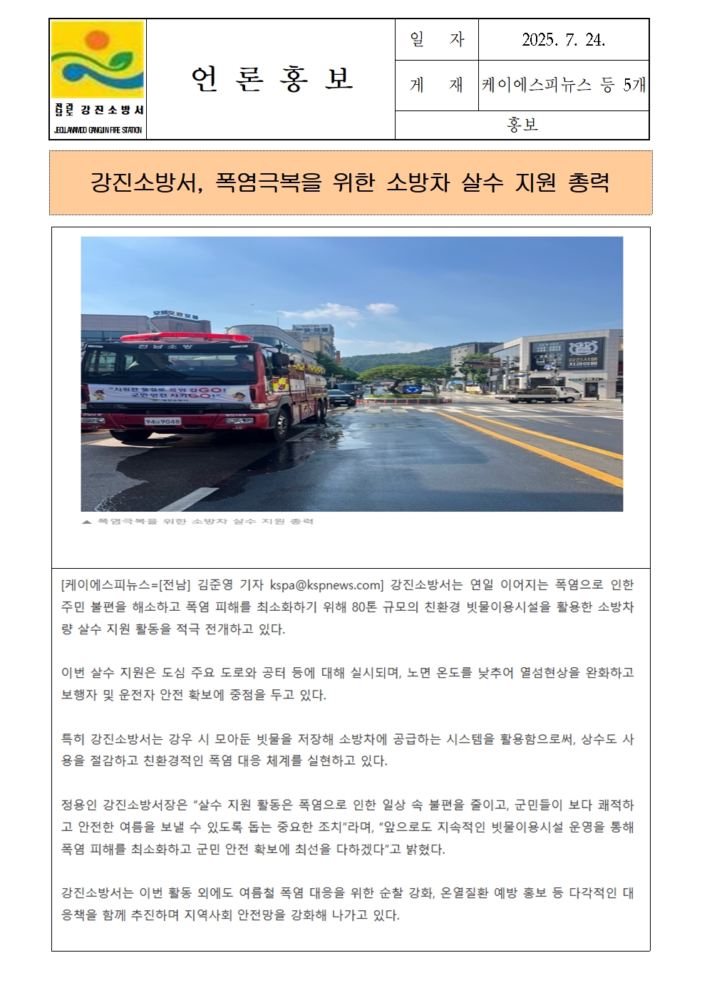 강진소방서 언론보도(2025.7.24)001.jpg 이미지입니다.