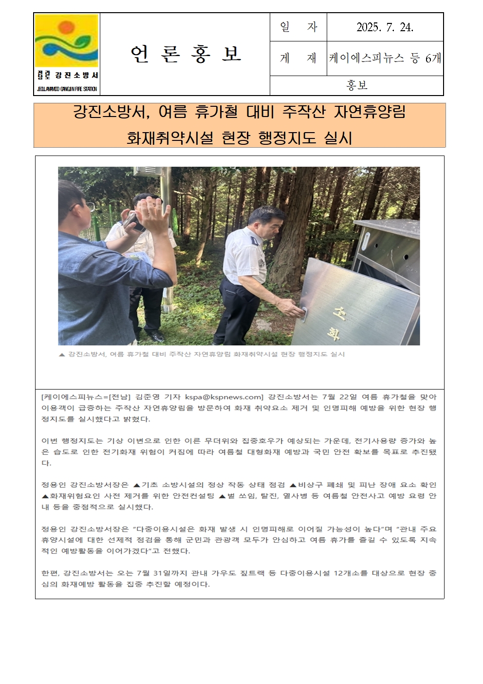강진소방서 언론보도(2025.7.24)주작산001.jpg 이미지입니다.