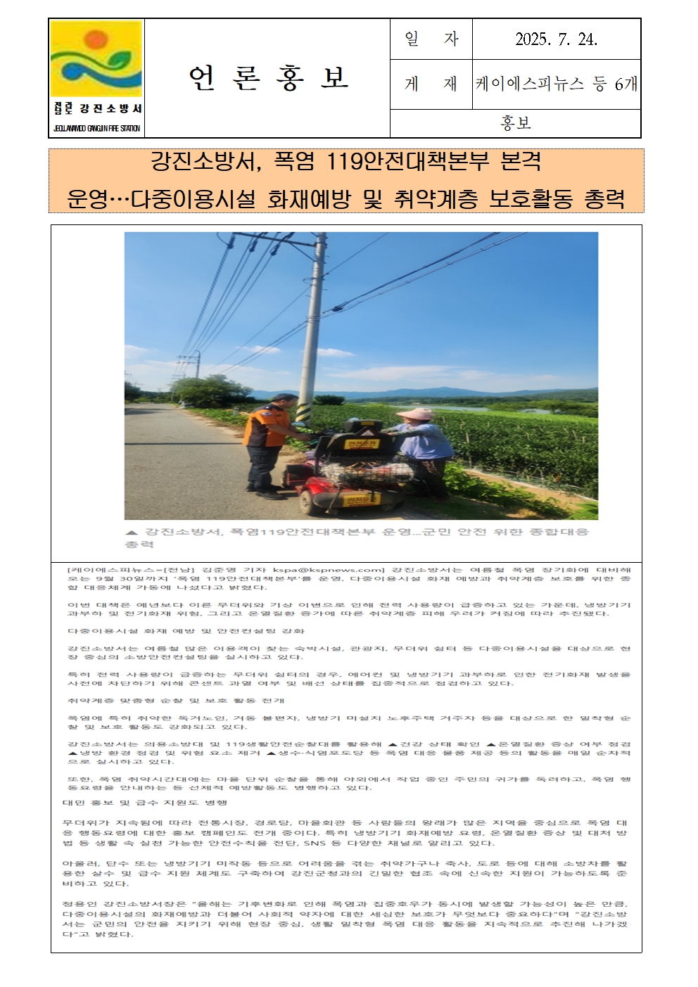 강진소방서 언론보도(2025.7.24)폭염001.jpg 이미지입니다.