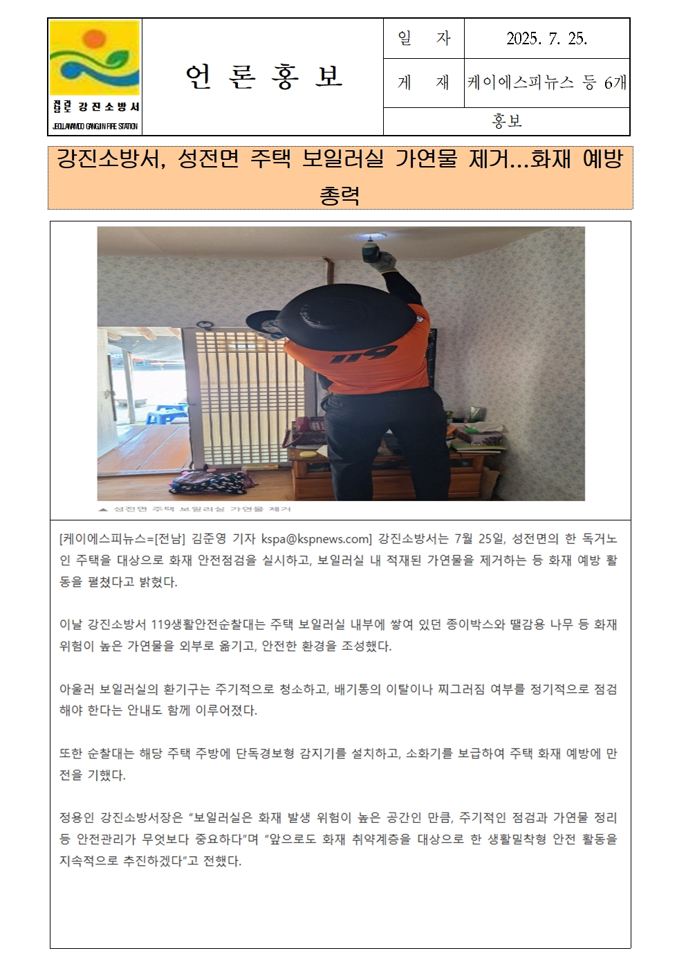 강진소방서 언론보도(2025.7.25) 보일러실001.jpg 이미지입니다.
