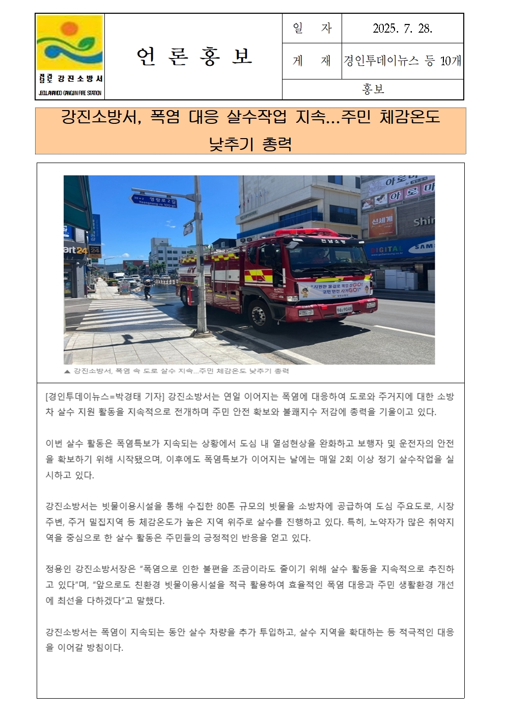 강진소방서 언론보도(2025.7.28)001.jpg 이미지입니다.