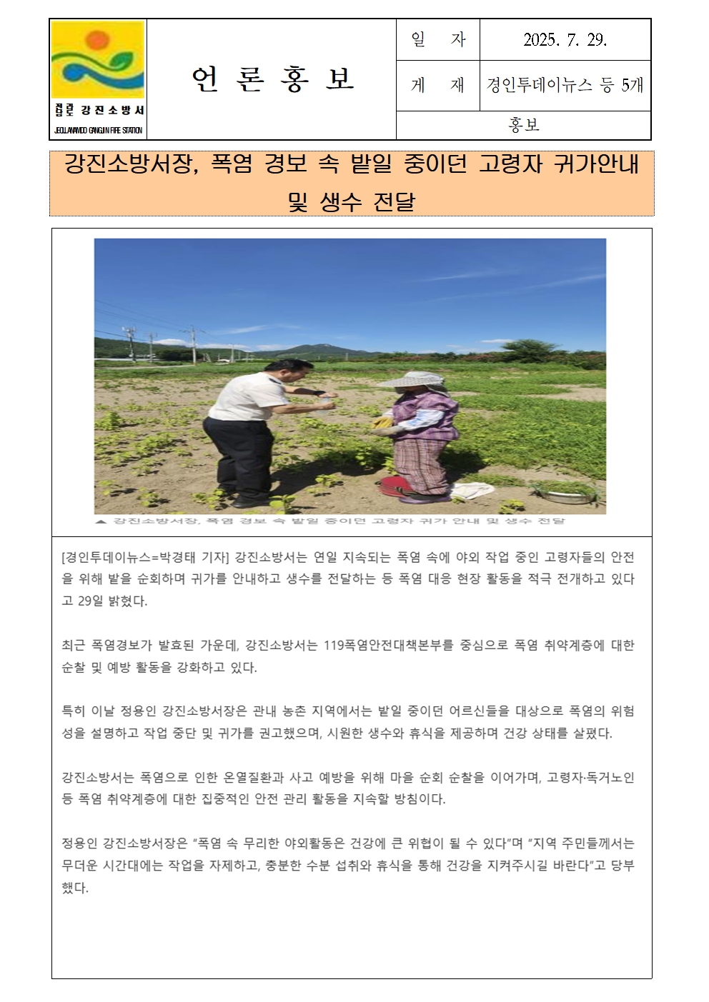 강진소방서 언론보도(2025.7.29)고령자 폭염001.jpg 이미지입니다.