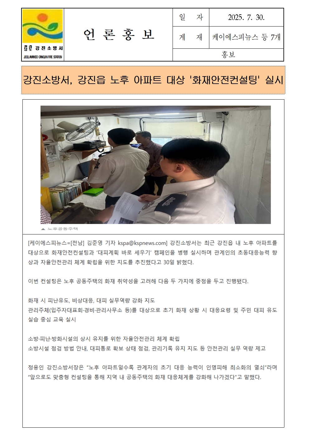 강진소방서 언론보도(2025.7.30)001.jpg 이미지입니다.