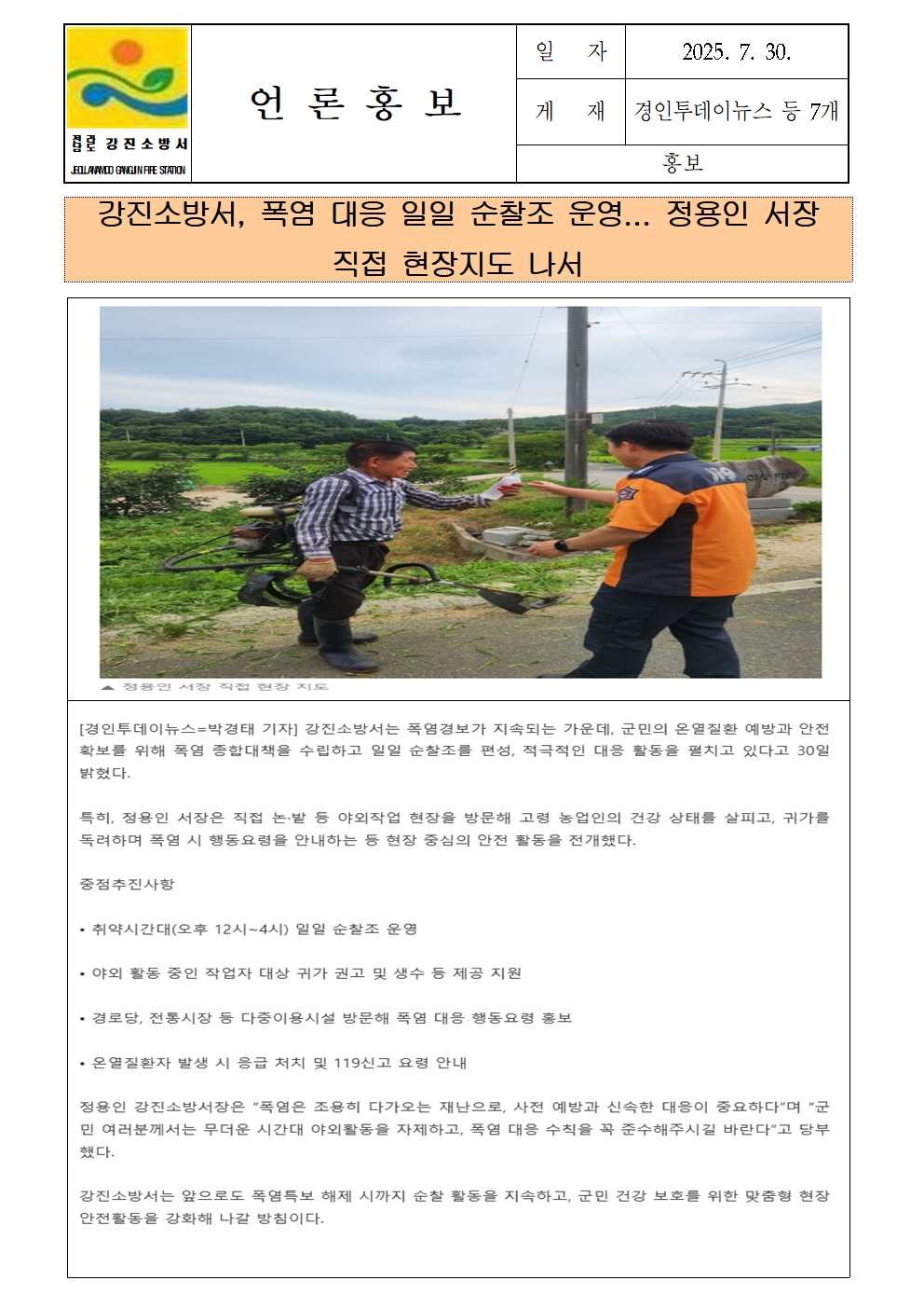 강진소방서 언론보도(2025.7.30)폭염001.jpg 이미지입니다.