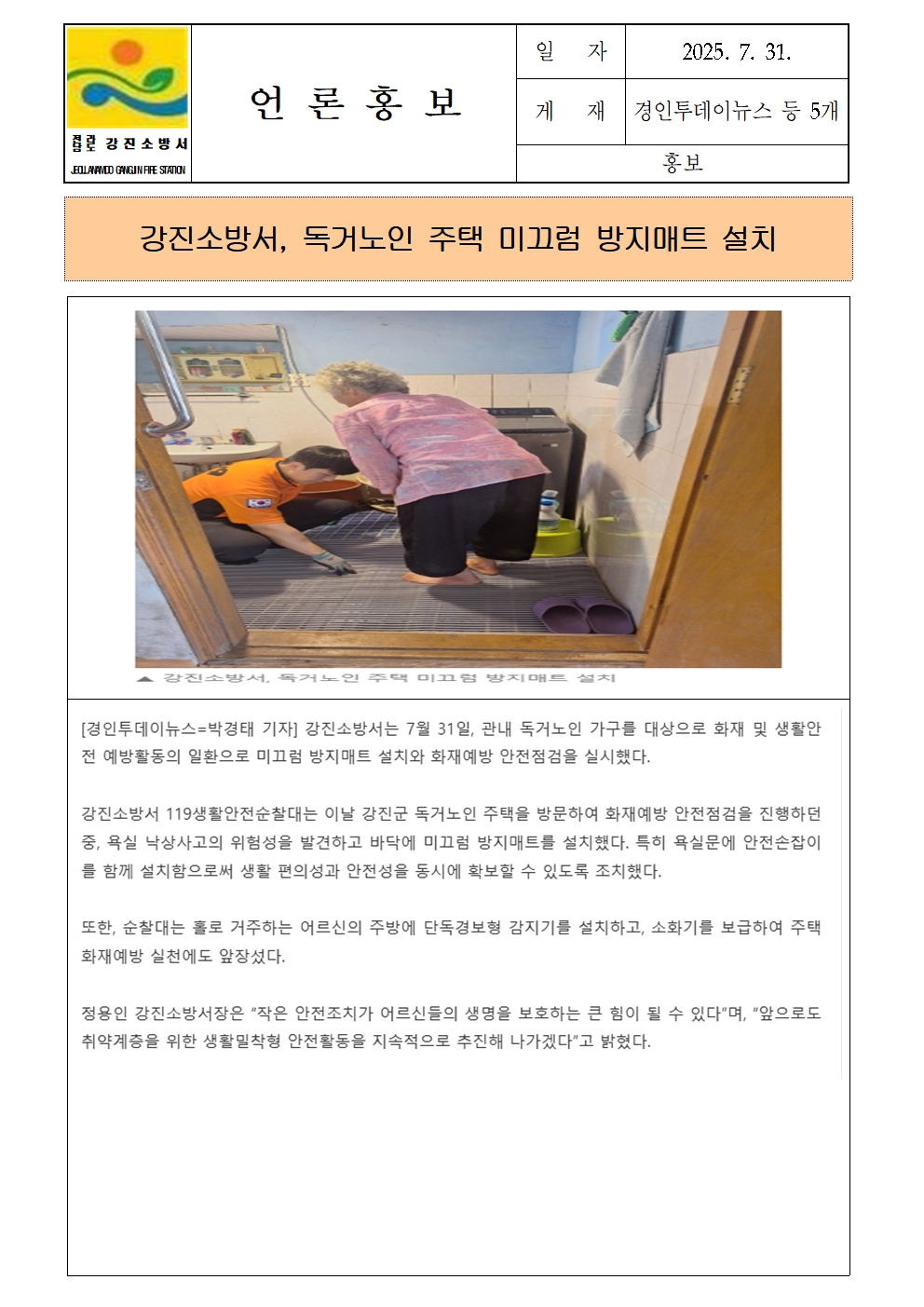 강진소방서 언론보도(2025.7.31)001.jpg 이미지입니다.