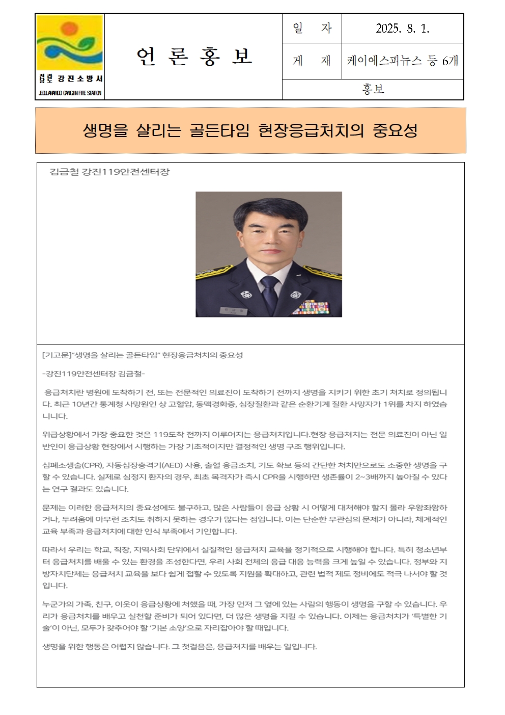 강진소방서 언론보도(2025.8.1)기고문001.jpg 이미지입니다.
