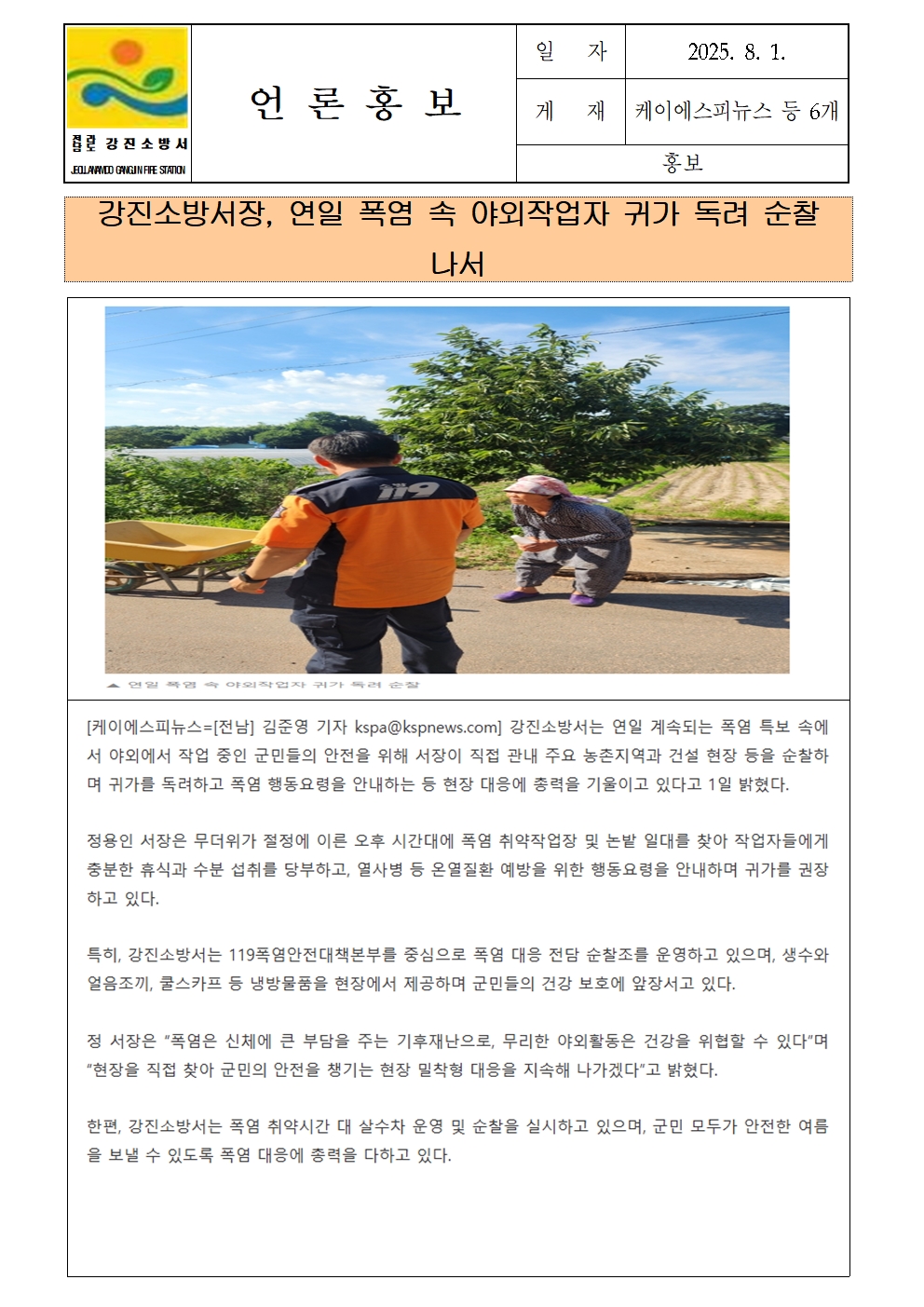 강진소방서 언론보도(2025.8.1)001.jpg 이미지입니다.