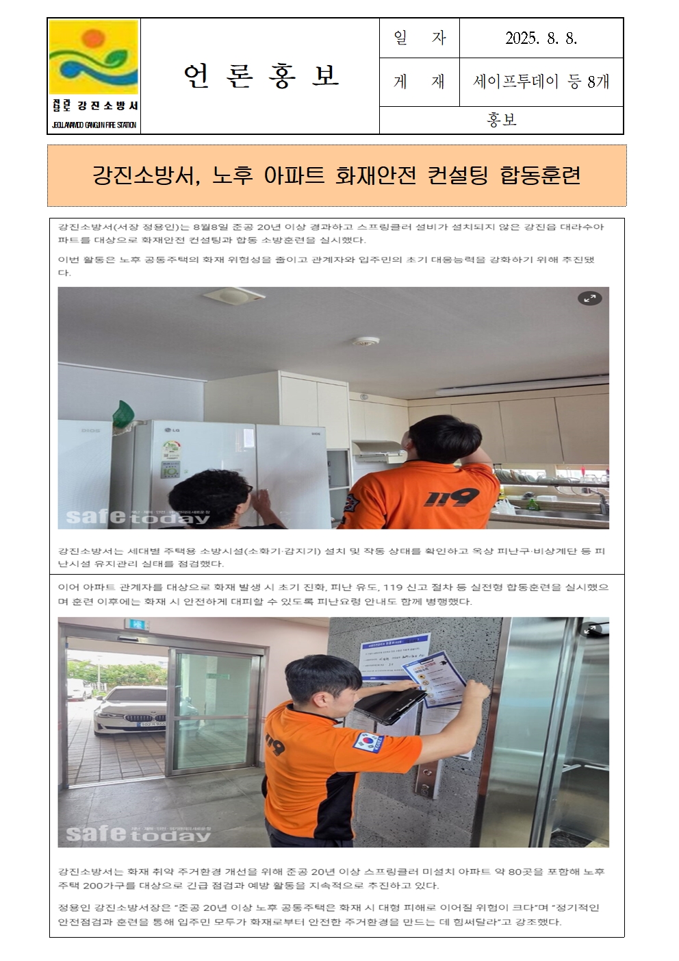 강진소방서 언론보도(2025.8.8)001.jpg 이미지입니다.