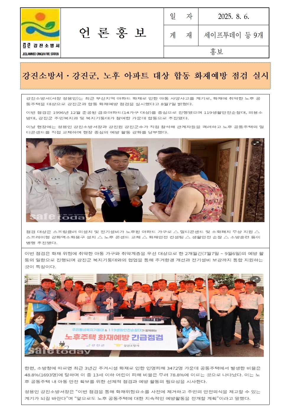 강진소방서 언론보도(2025.8.6)001.jpg 이미지입니다.