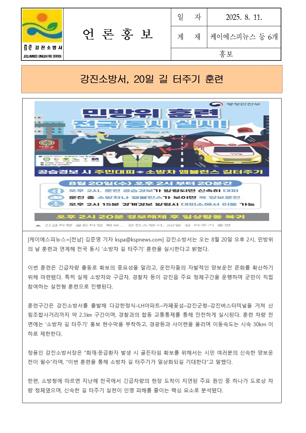 강진소방서 언론보도(2025.8.11)001.jpg 이미지입니다.