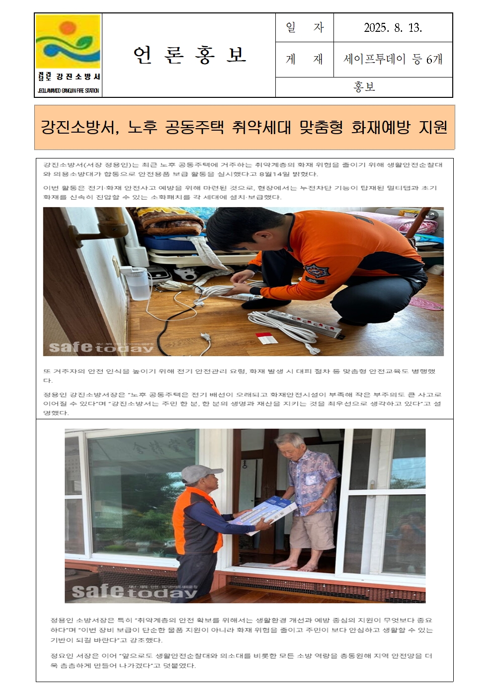 강진소방서 언론보도(2025.8.13)001.jpg 이미지입니다.