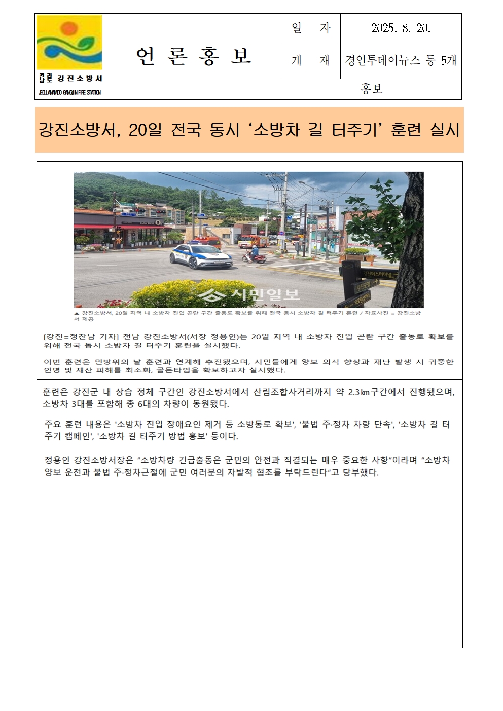 강진소방서 언론보도(2025.8.20)001.jpg 이미지입니다.