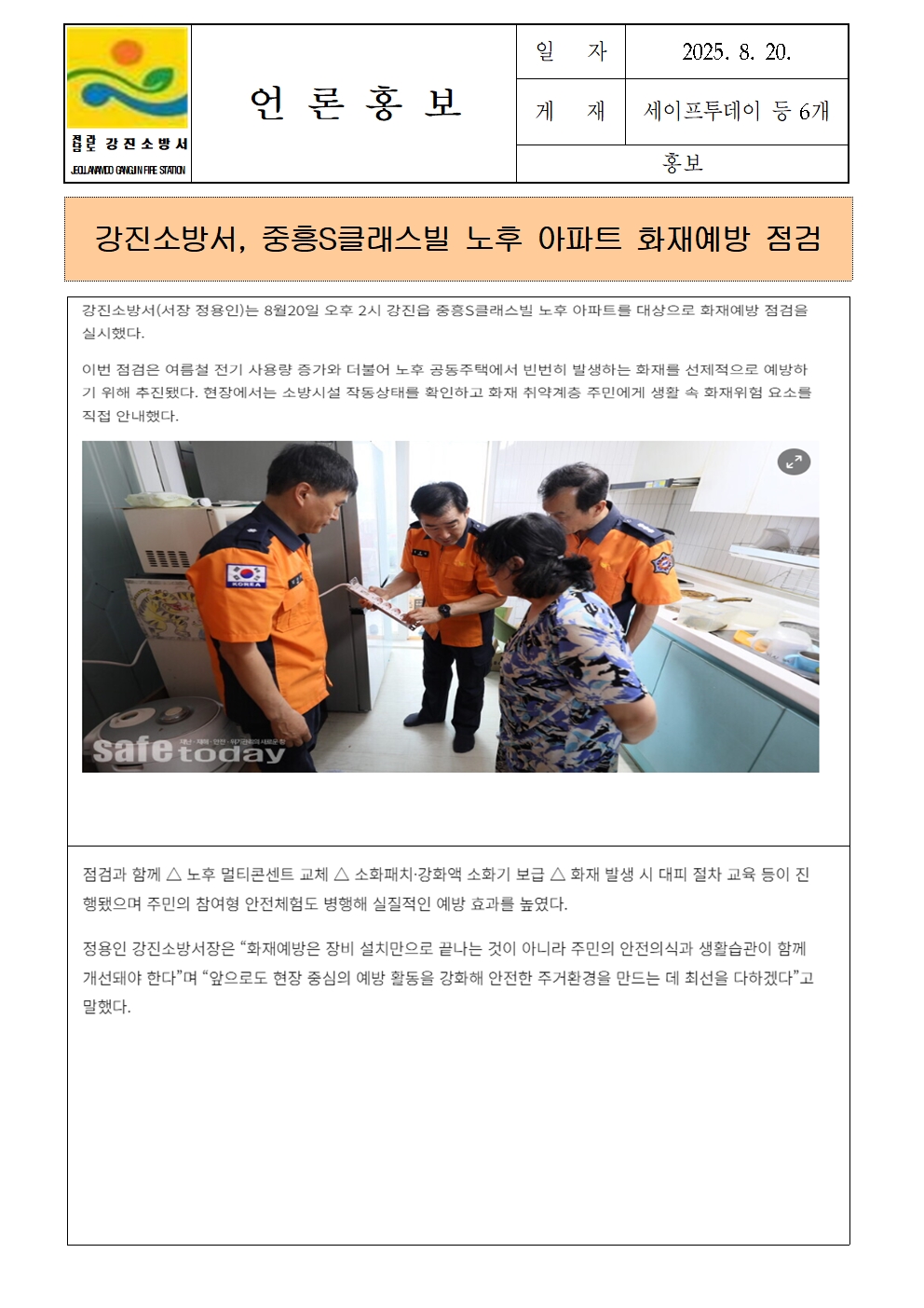 강진소방서 언론보도(2025.8.20)중흥S클래스빌001.jpg 이미지입니다.
