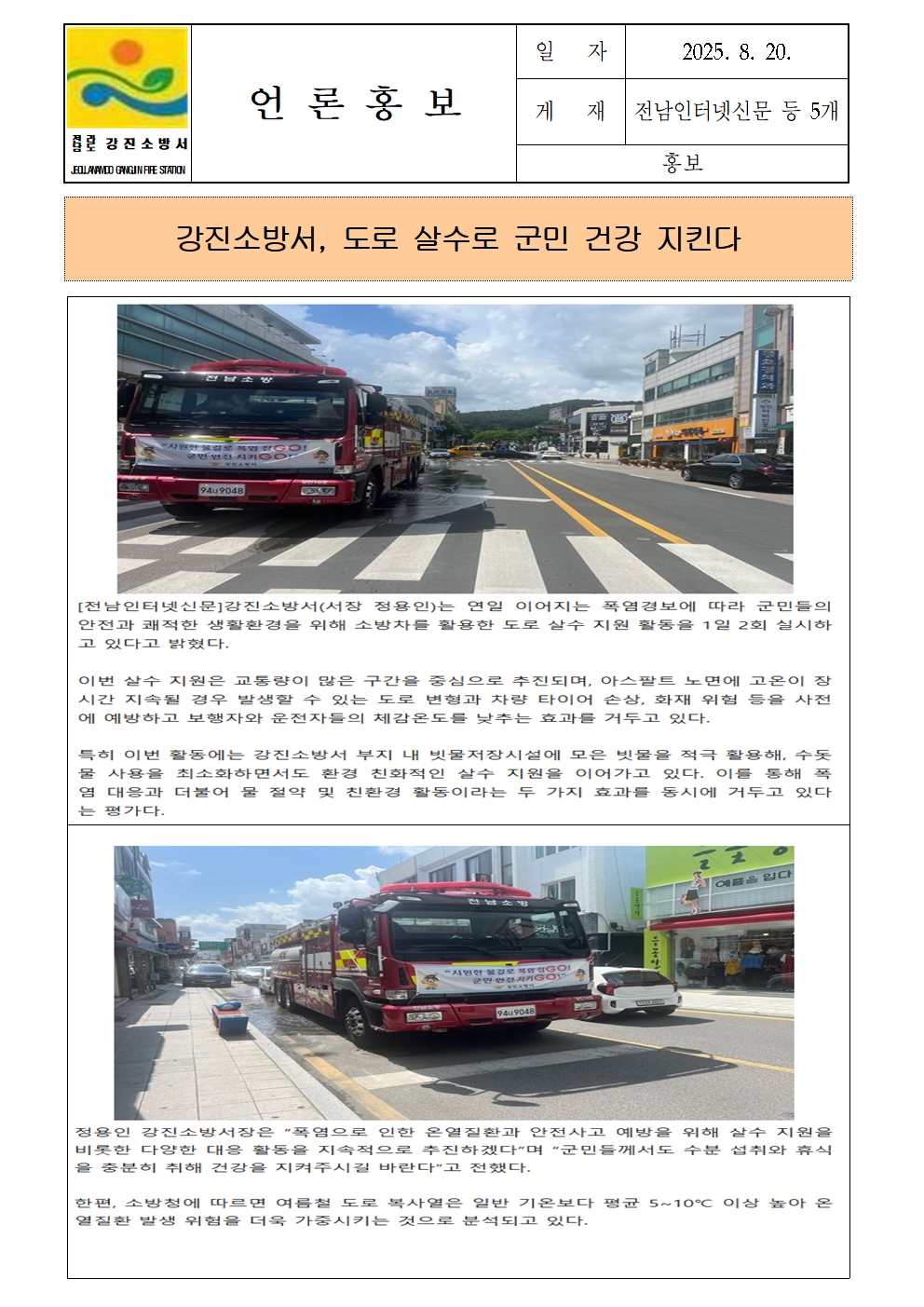 강진소방서 언론보도(2025.8.20)살수001.jpg 이미지입니다.