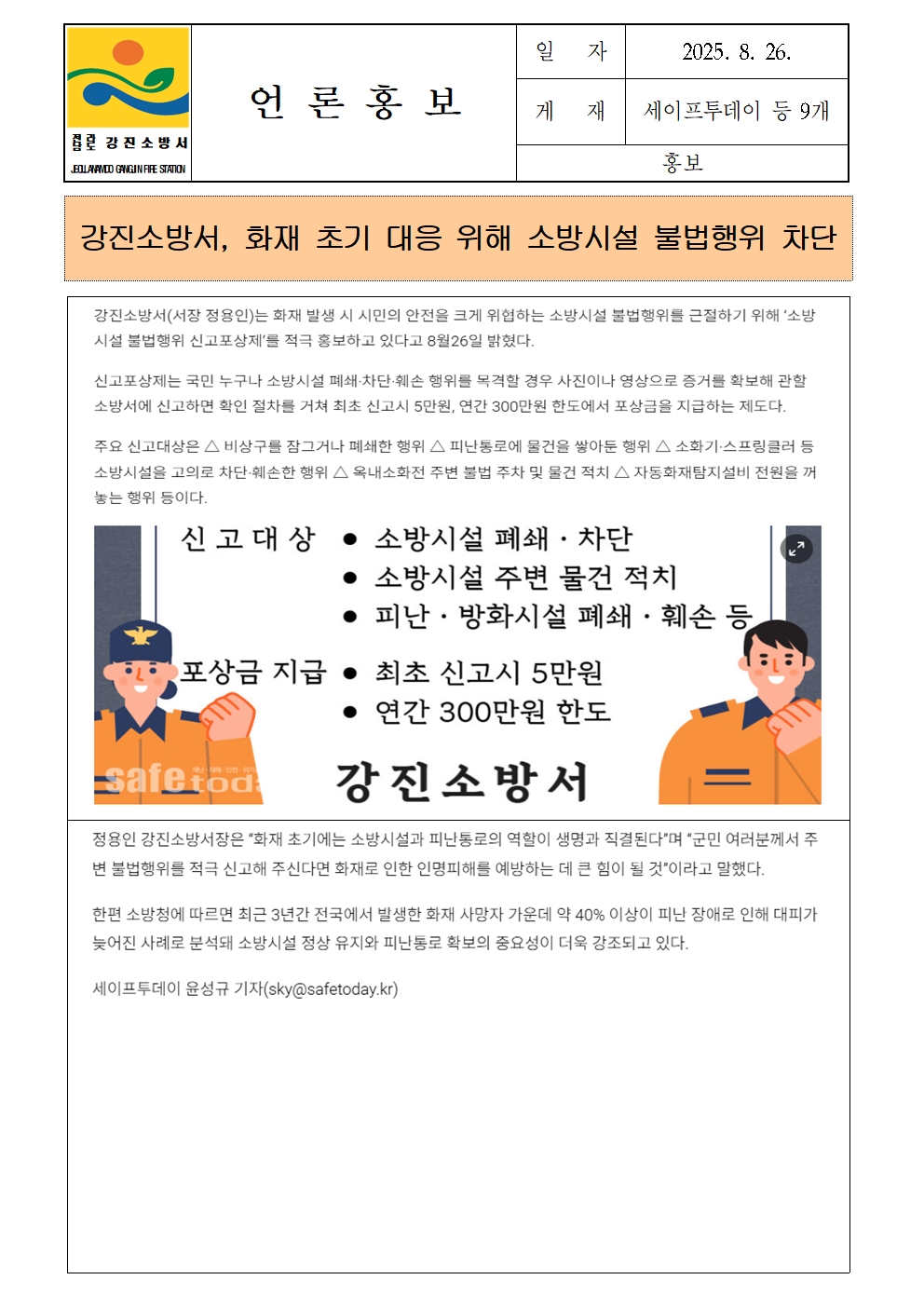 강진소방서 언론보도(2025.8.26)001.jpg 이미지입니다.