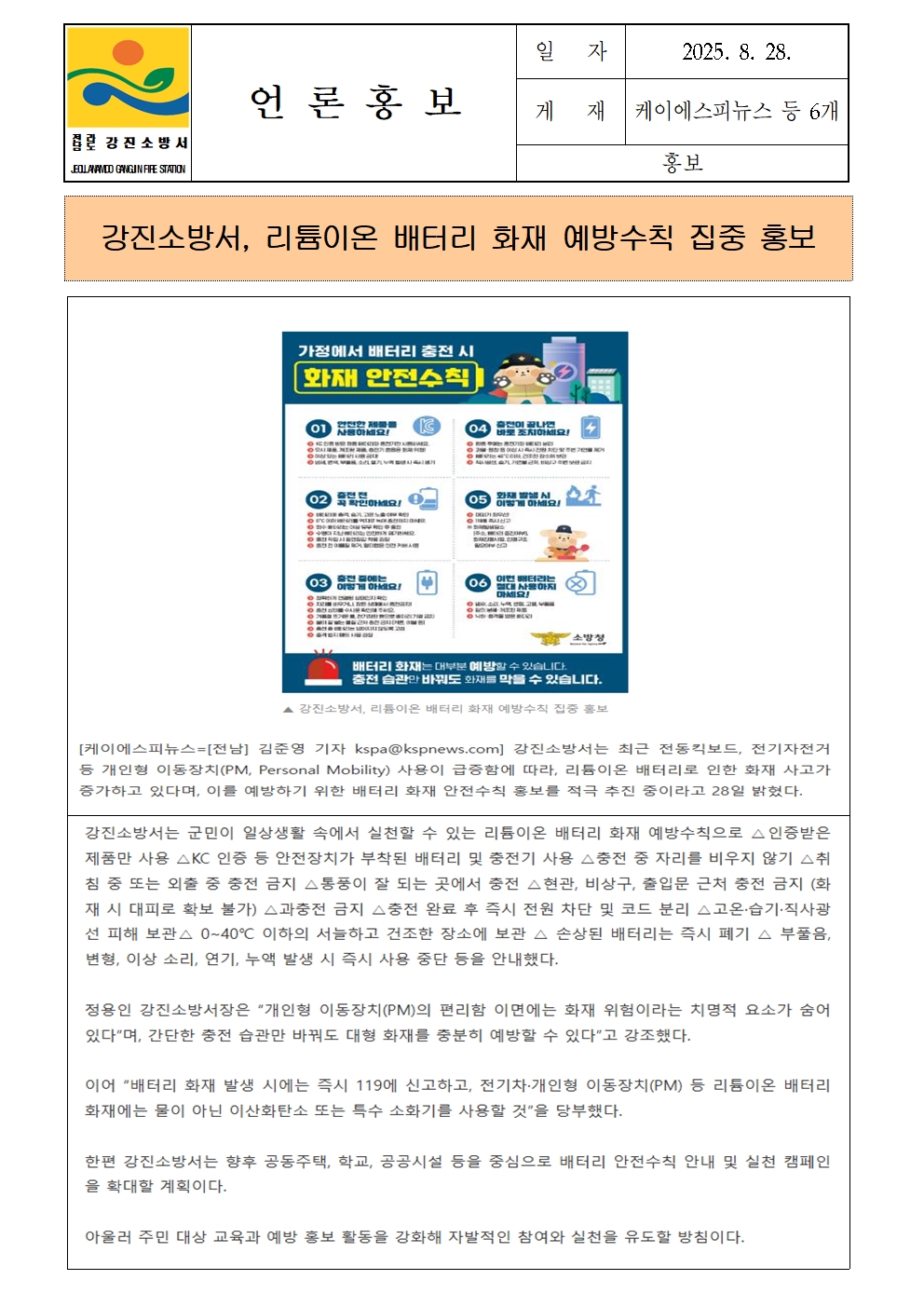 강진소방서 언론보도(2025.8.28)001.jpg 이미지입니다.