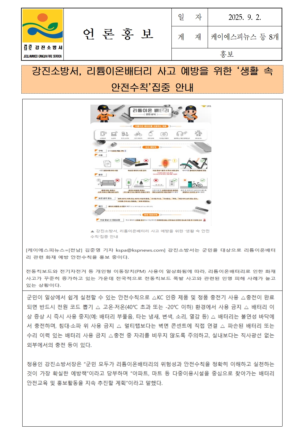 강진소방서 언론보도(2025.9.2)001.jpg 이미지입니다.