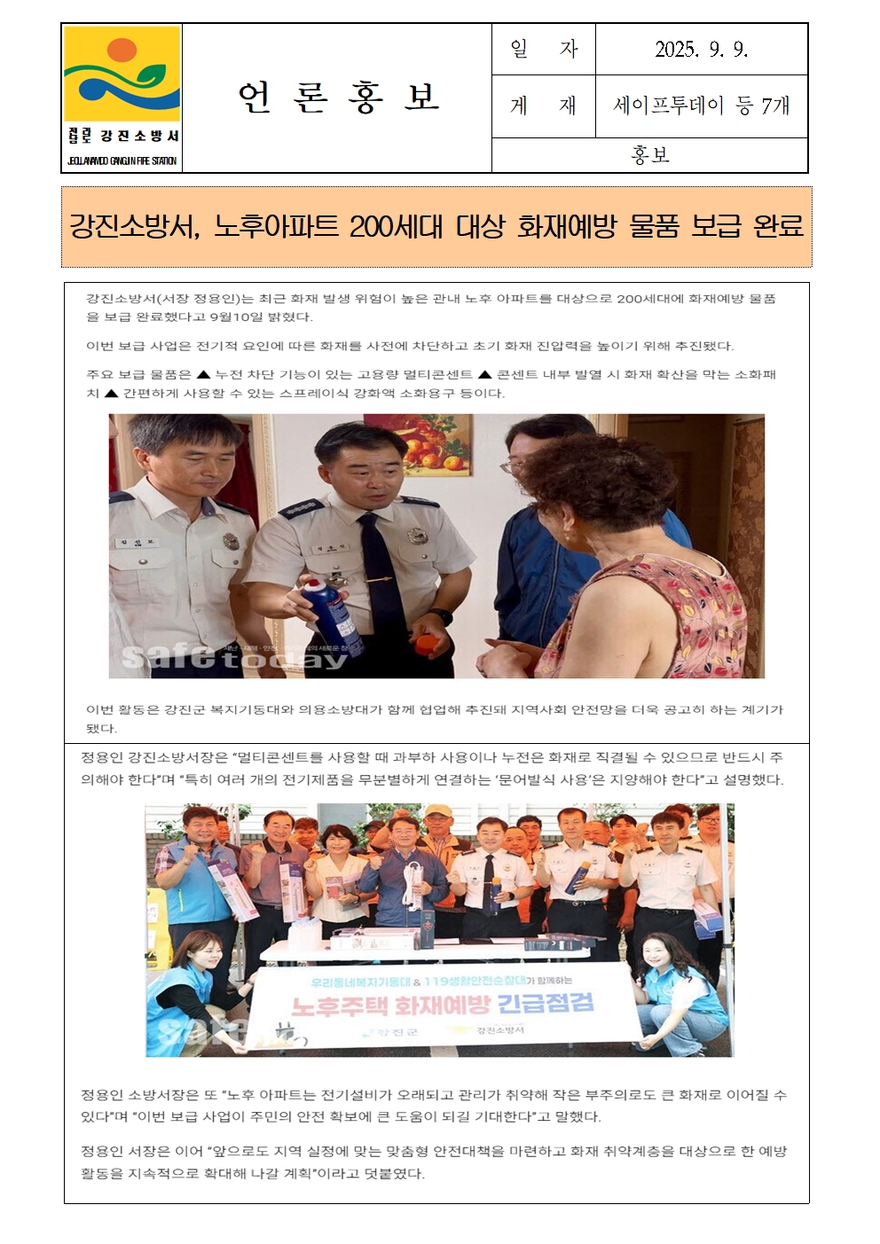 강진소방서 언론보도(2025.9.9)001.jpg 이미지입니다.