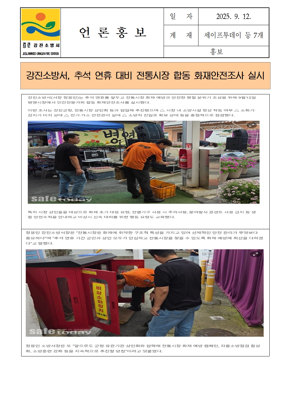 강진소방서 언론보도(2025.9.12)병영시장001.jpg 이미지입니다.