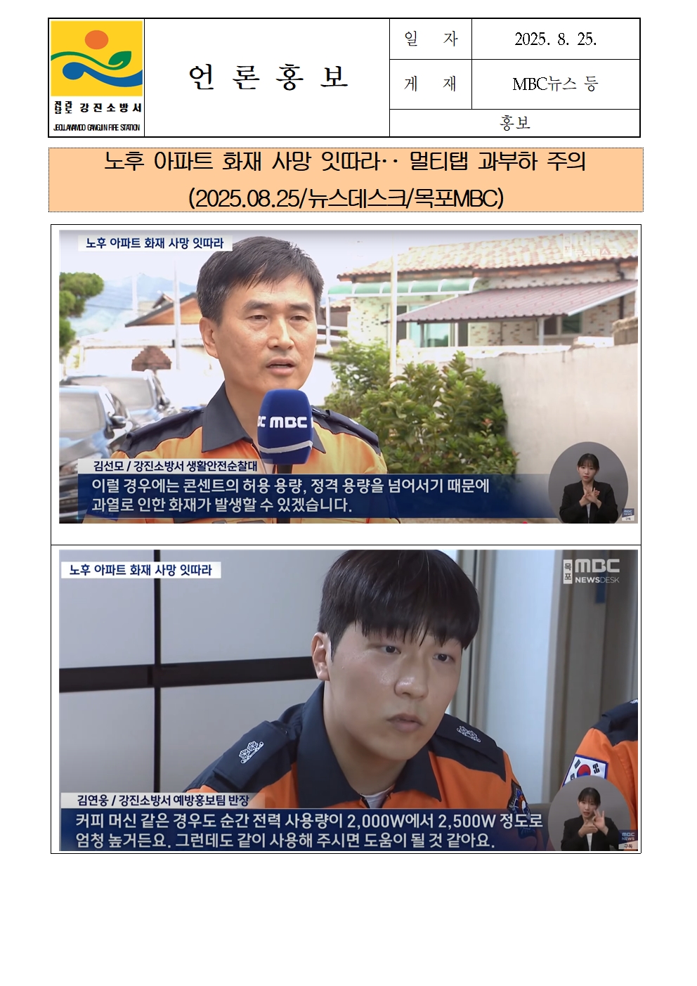 강진소방서 언론보도(2025.9.12)mbc001.jpg 이미지입니다.