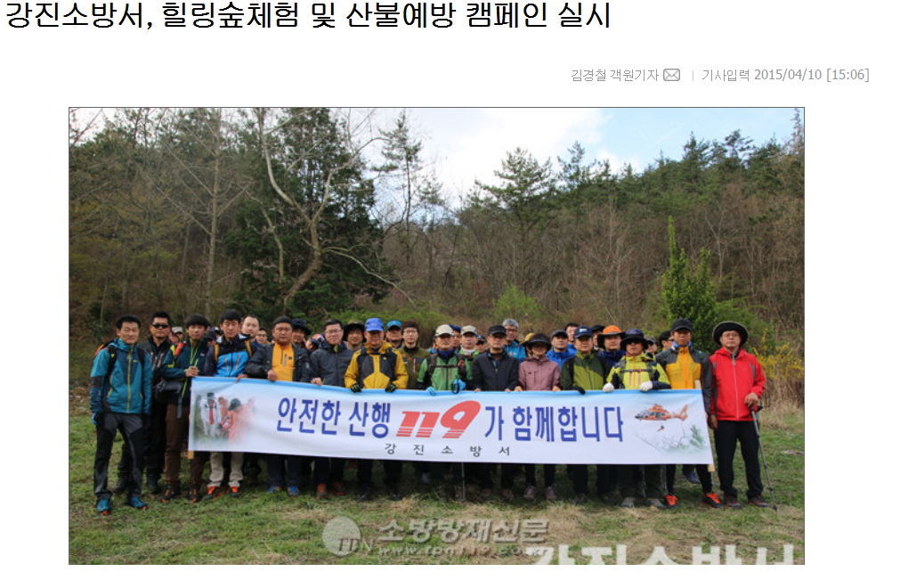 강진소방서, 힐링숲체험 및 산불예방 캠페인 실시
