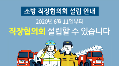 소방직장협의회 설립안내 2020년 6월11일부터 직장협의회 설립할 수 있습니다